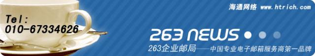 北京企业邮局,263企业邮箱,企业邮箱,企业邮局,企业G邮局